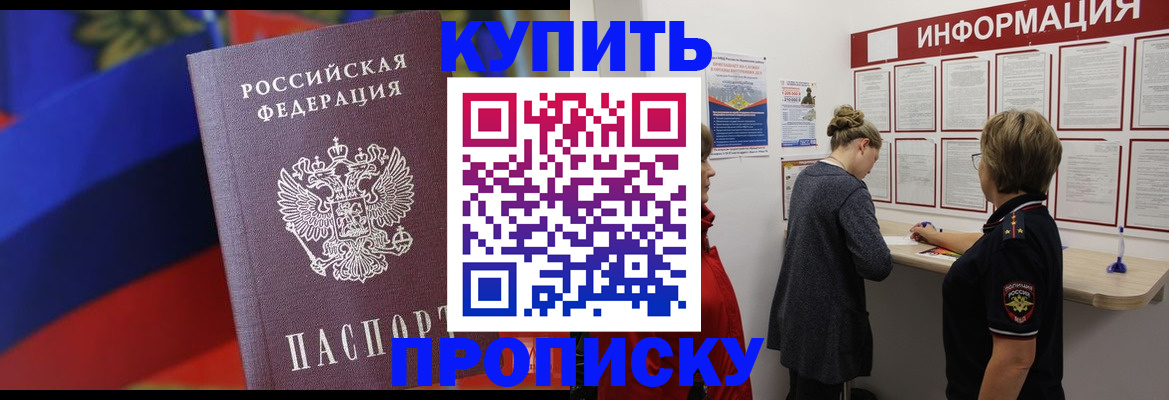 купить прописку в Мордовии